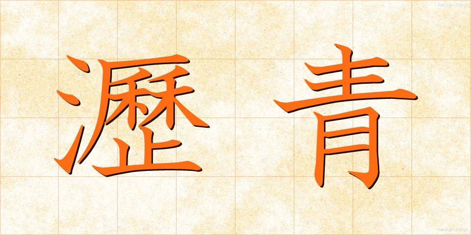 瀝青 (れきせい)