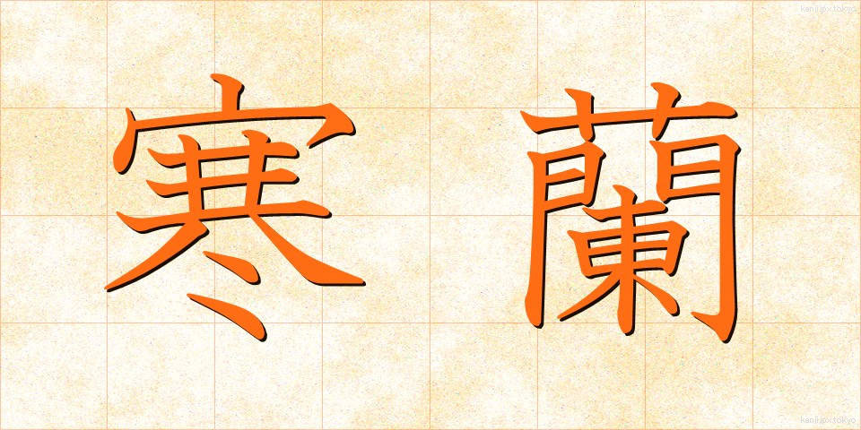 寒蘭 (かんらん)