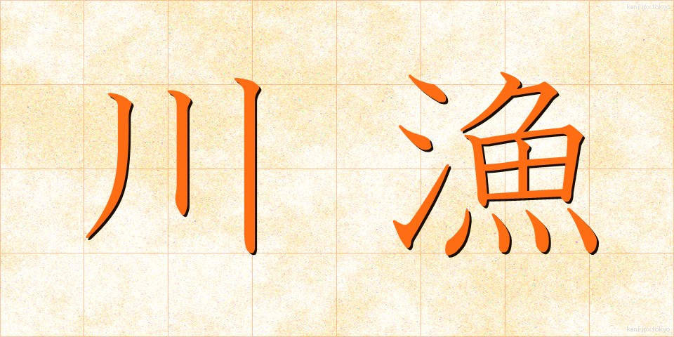 川漁 (かわぎょ)