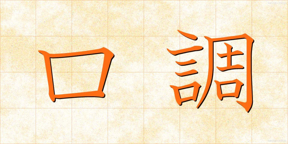 口調 (くちょう)