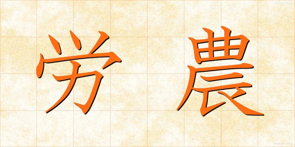 労農 (ろうのう)