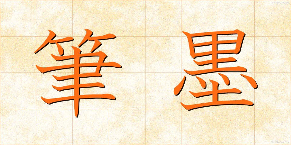 筆墨 (ひつぼく)