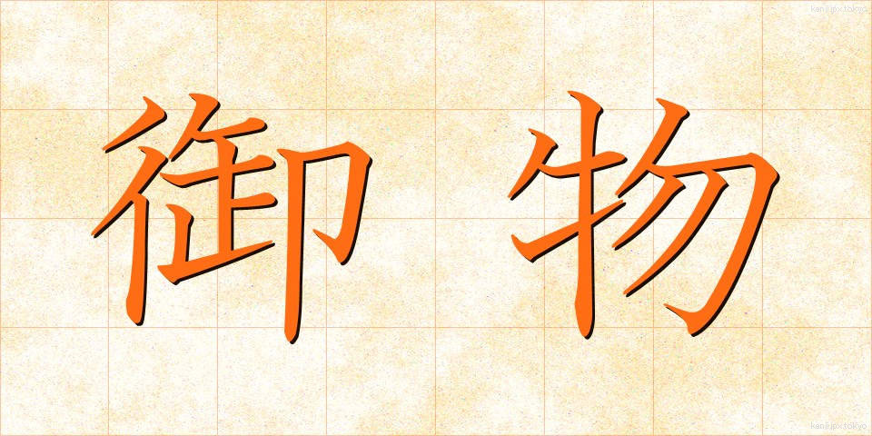 御物 (ぎょぶつ)