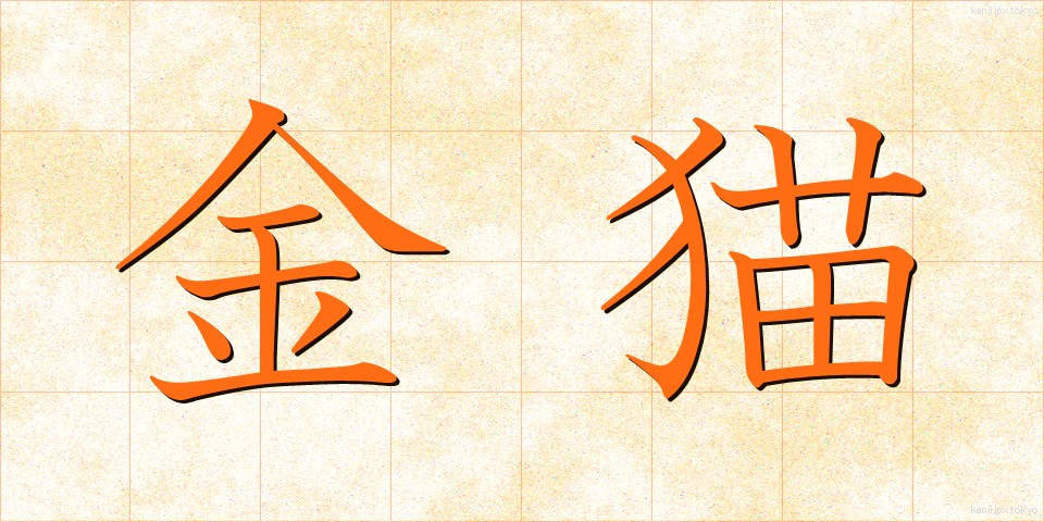 金猫 (きんびょう)