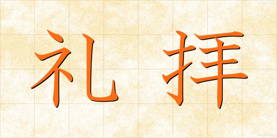 礼拝 (れいはい)