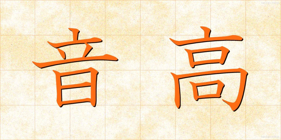 音高 (おんこう)