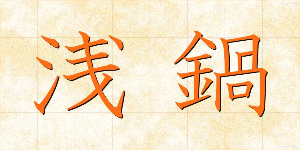 浅鍋 (あさなべ)