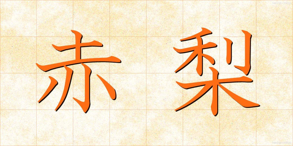 赤梨 (あかなし)