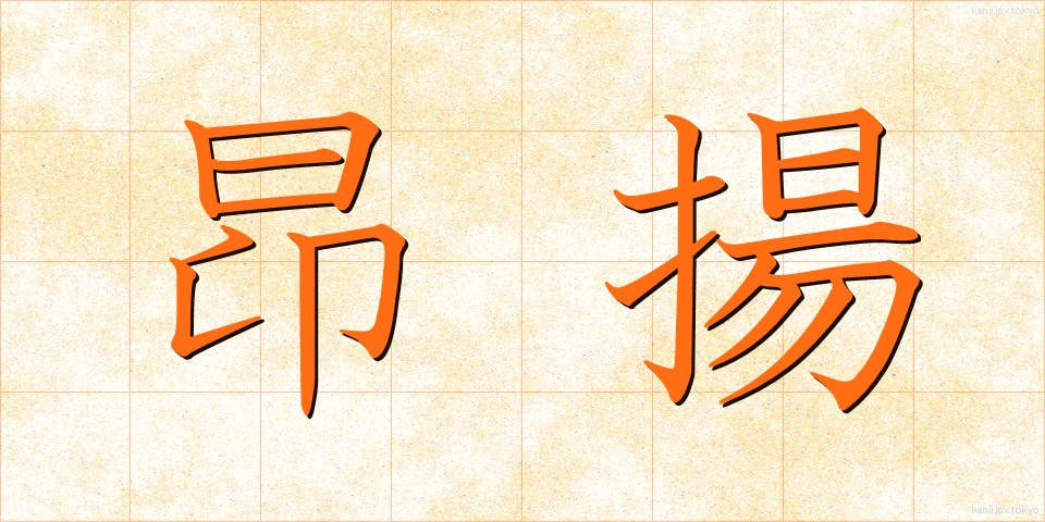 昂揚 (こうよう)