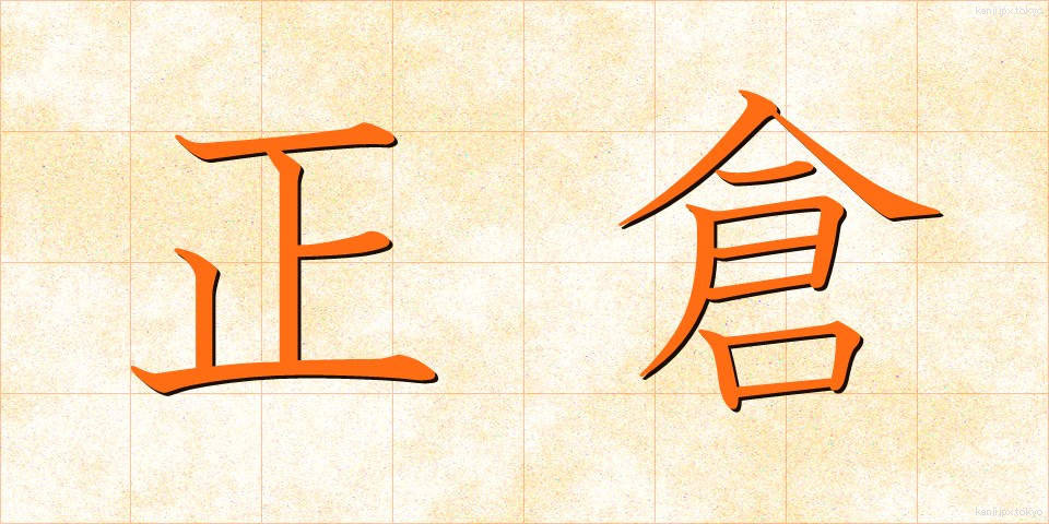 正倉 (せいそう)