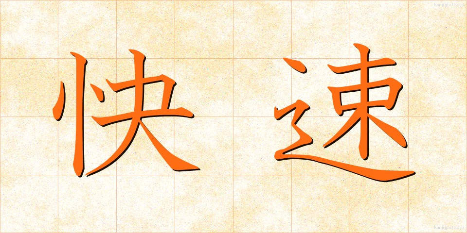 快速 (かいそく)