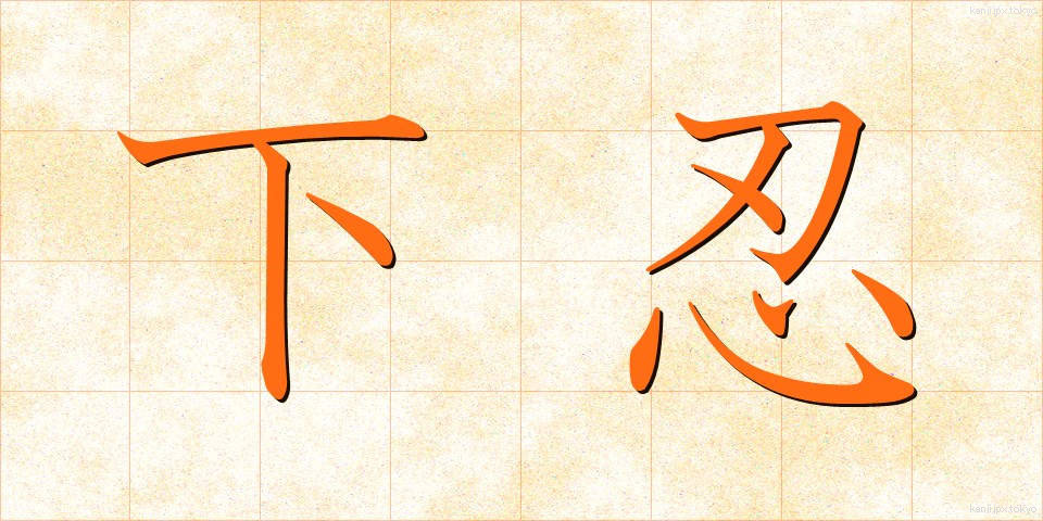 下忍 (しもにん)