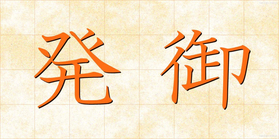 発御 (はつぎょ)