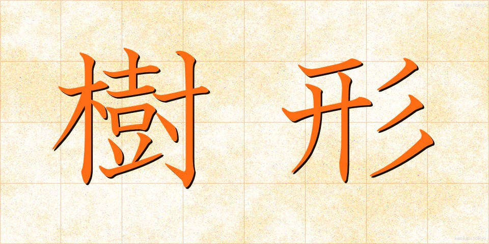 樹形 (じゅけい)