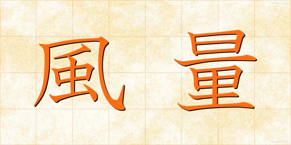 風量 (ふうりょう)