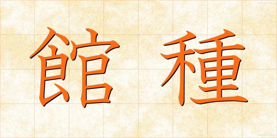 館種 (たてぐさ)