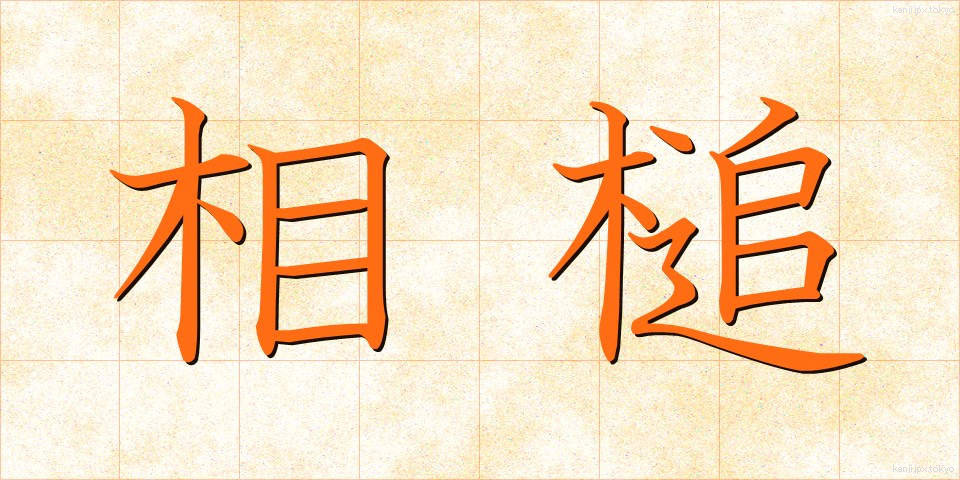 相槌 (あいづち)