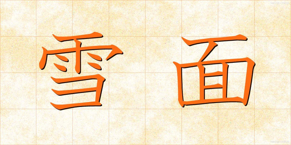 雪面 (せつめん)