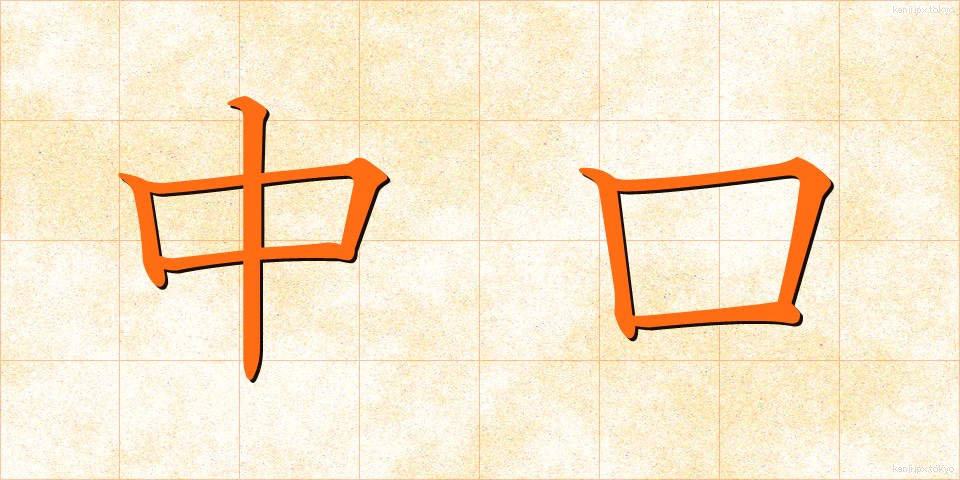 中口 (なかぐち)