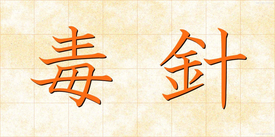 毒針 (どくしん)
