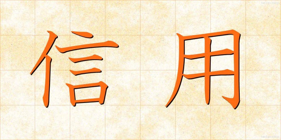 信用 (しんよう)