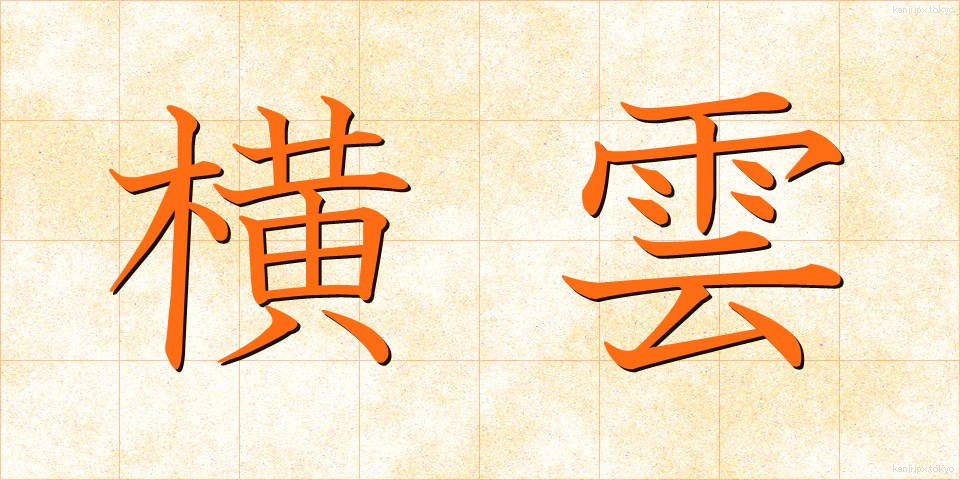 横雲 (よこぐも)