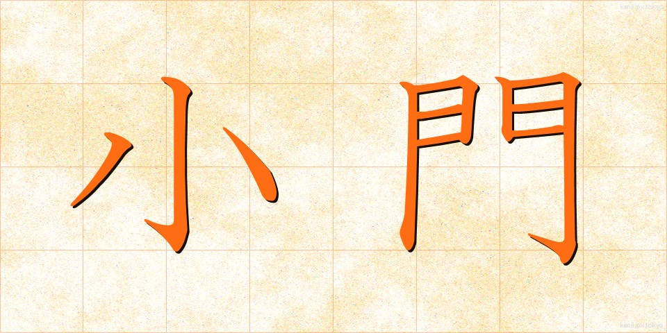 小門 (しょうもん)