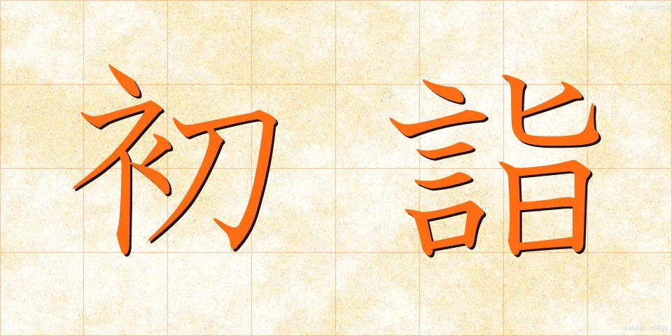 初詣 (はつもうで)