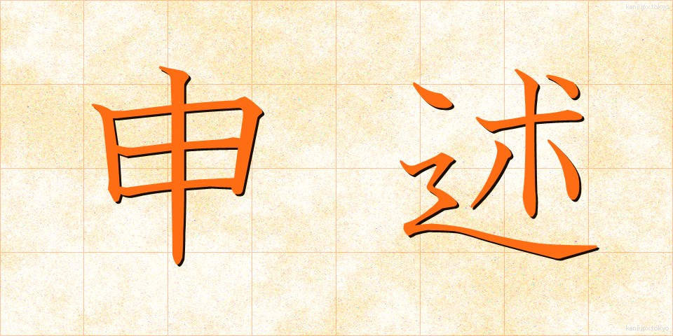 申述 (さるじゅつ)