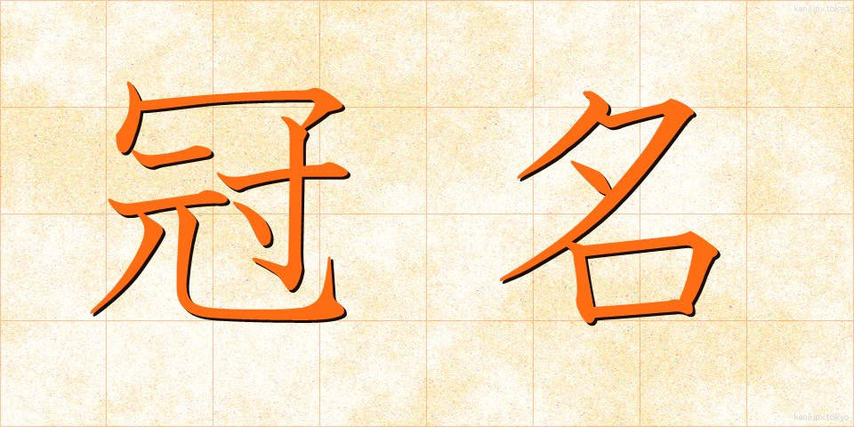 冠名 (かんめい)