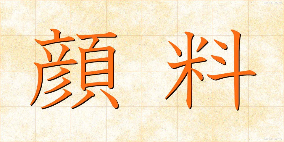 顔料 (がんりょう)