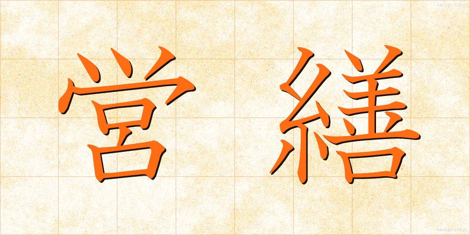 営繕 (えいぜん)