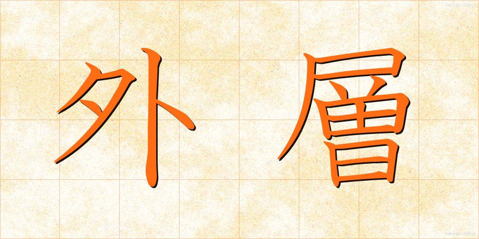 外層 (がいそう)