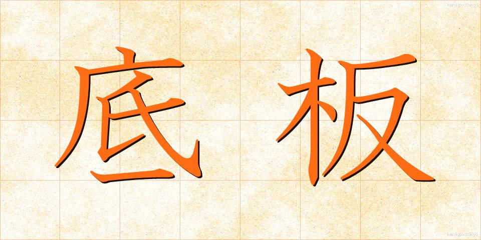 底板 (ていばん)