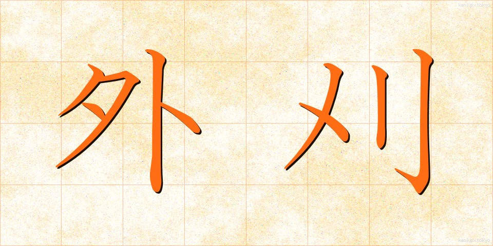 外刈 (がいがり)