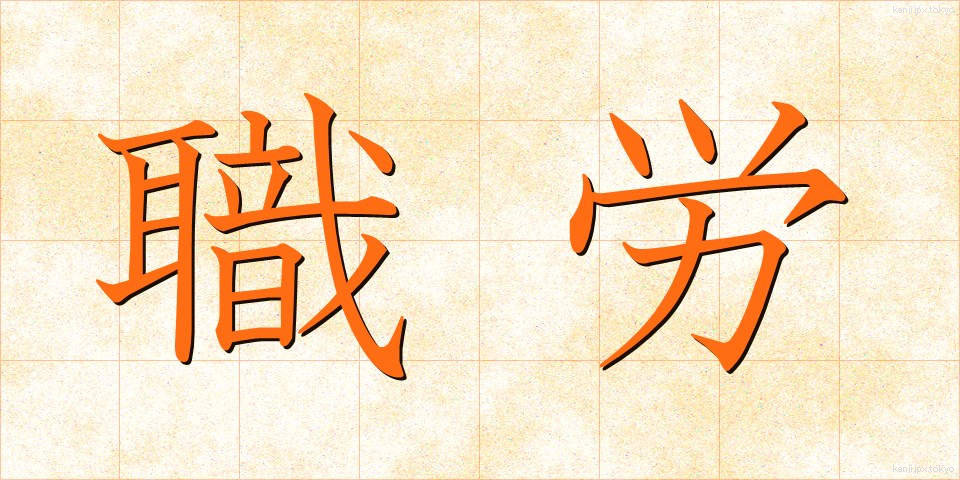 職労 (しょくろう)