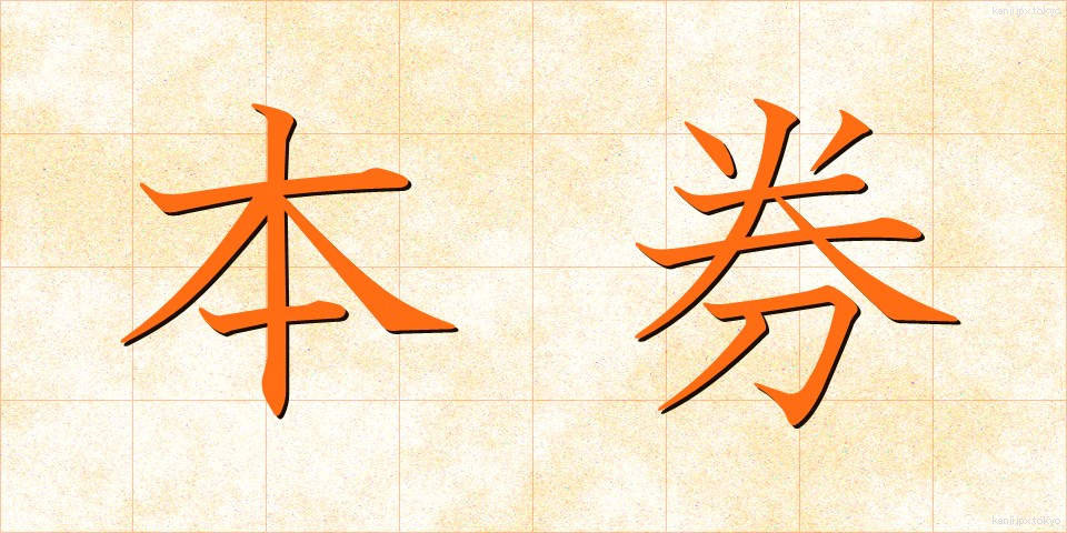 本券 (ほんけん)