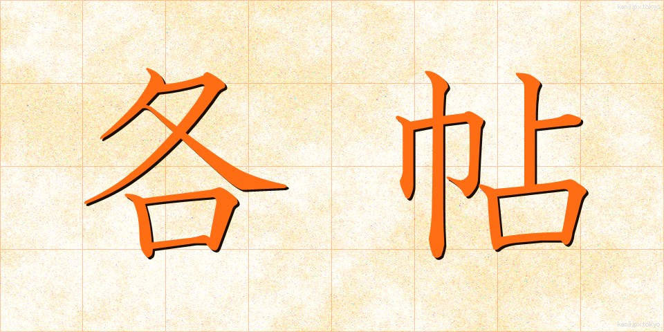 各帖 (かくちょう)