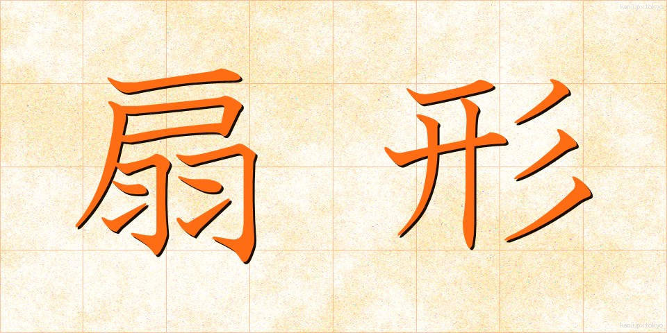 扇形 (せんけい)