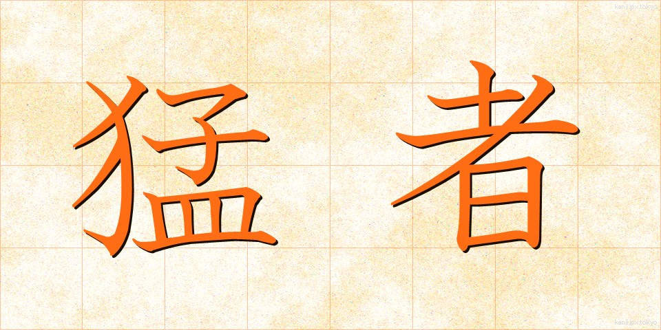 猛者 (もさ)