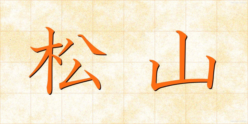 松山 (まつやま)