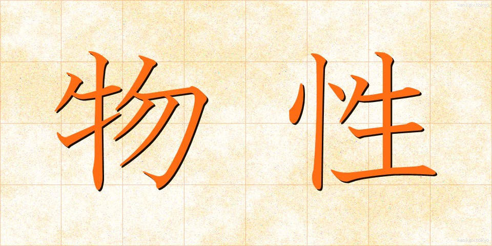 物性 (ぶっせい)