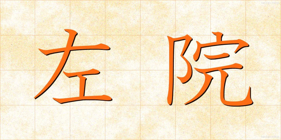 左院 (さいん)