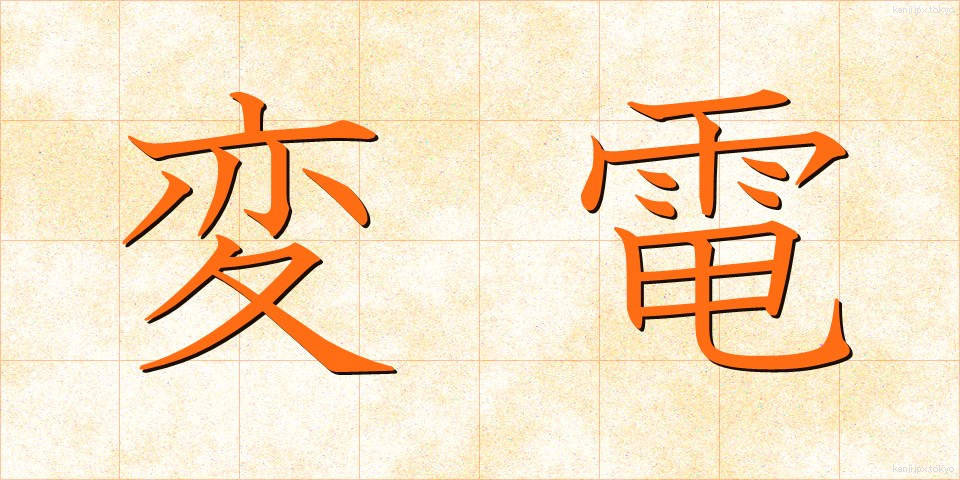 変電 (へんでん)