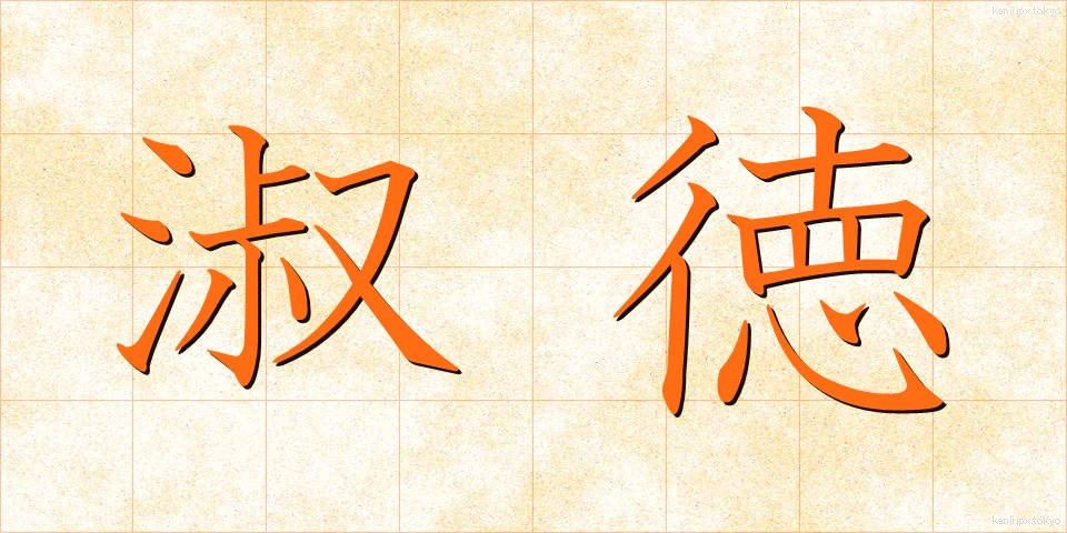 淑徳 (しゅくとく)