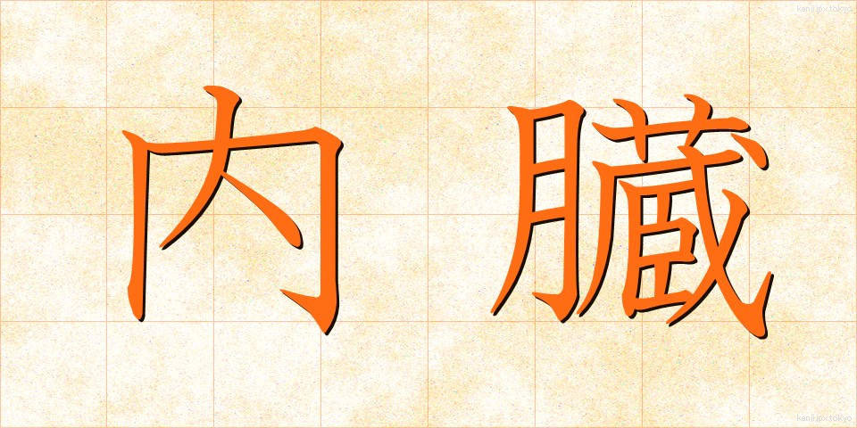 内臓 (ないぞう)