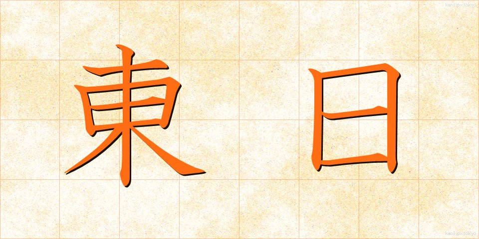 東日 (とうじつ)