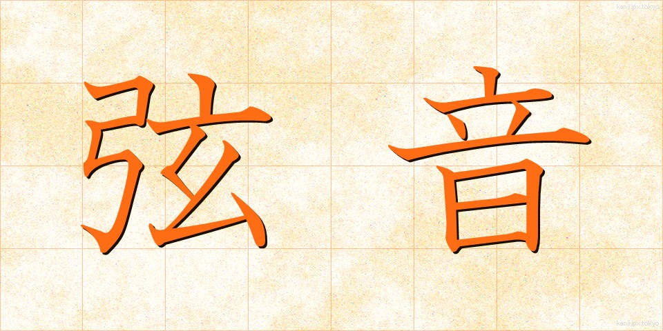 弦音 (げんおん)