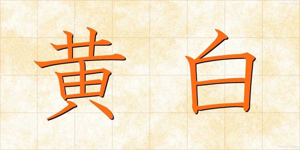 黄白 (こうはく)