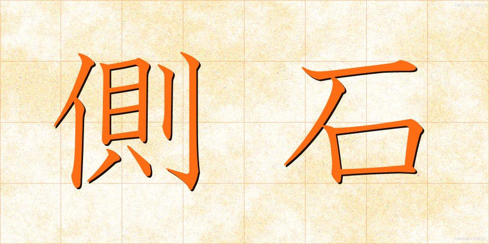 側石 (そくせき)